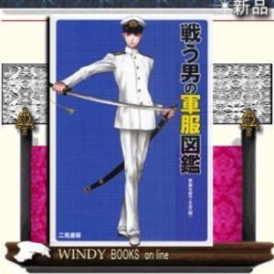 戦う男の軍服図鑑    /  二見書房      ジャンル  ホビー   作者 軍服を愛でる会 /