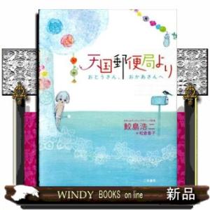 天国郵便局よりおとうさん、おかあさんへ