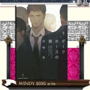 ダークホースの罠