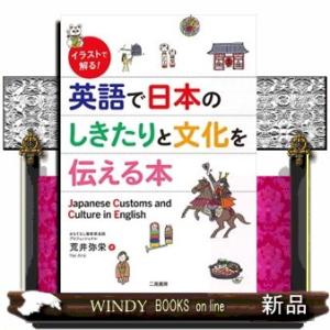英語で日本のしきたりと文化を伝える本 Ａ５ 