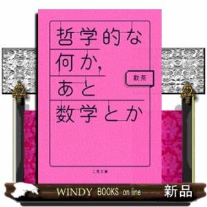 哲学的な何か、あと数学とか  二見文庫