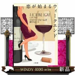 ザ・ミステリ・コレクション恋が始まるウィークエンド