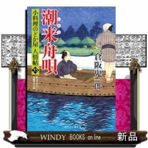 潮来舟唄 小料理のどか屋 人情帖35 (二見時代小説文庫 く