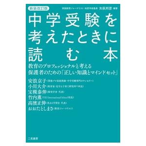 中学受験を考えたときに読む本　新装改訂版  教育のプロフェッショナルと考える保護者のための「正しい知...