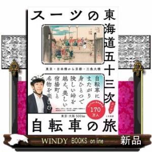 スーツの東海道五十三次　自転車の旅  東京・日本橋から京都・三条大橋