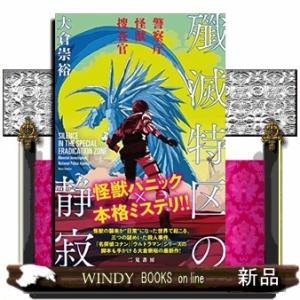 殲滅特区の静寂警察庁怪獣捜査官