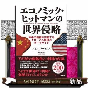 エコノミック・ヒットマンの世界侵略　米中の覇権が交錯するグローバル経済のダークサイド