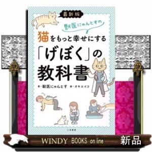 最新版　獣医にゃんとすの猫をもっと幸せにする「げぼく」の教科書