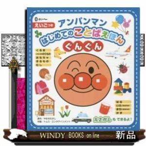 アンパンマンはじめてのことばえほんぐんぐんえいごつき/[内容]くるま、いろいろなのりもの、おもちゃ、きるもの、むし、はな、いえにあるもの、ま