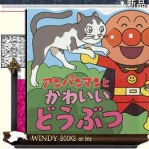 アンパンマンとかわいいどうぶつ/いぬやねこ、うさぎなど、子どもたちが大好きなかわいい動物が登場する、...