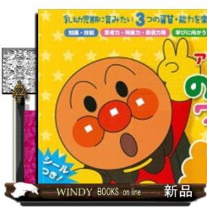 アンパンマンのびのびワーク２さい  乳幼児期に育みたい３つの資質・能力を楽しくのばす