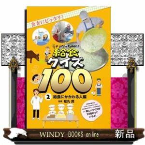 そうだったのか！給食クイズ１００　２