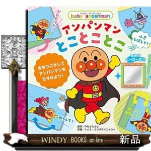 アンパンマンとことことこ