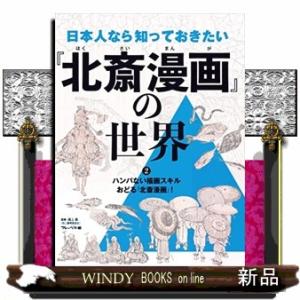 ハンパない描画スキル　おどる『北斎漫画』！
