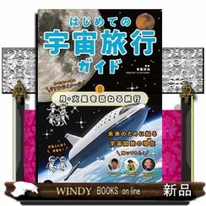 はじめての宇宙旅行ガイド 月・火星を訪ねる旅行