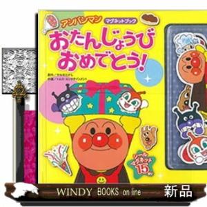 アンパンマンマグネットブック　おたんじょうびおめでとう！（第２版）　第２版