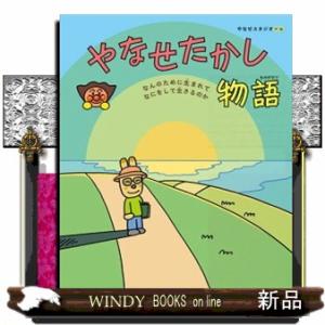 やなせたかし物語  なんのために生まれて　なにをして生きるのか