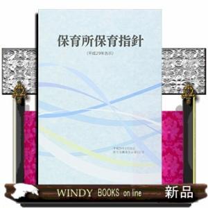 保育所保育指針　〈平成２９年告示〉