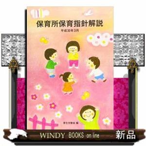 保育所保育指針解説　平成３０年３月｜WINDY BOOKS on line