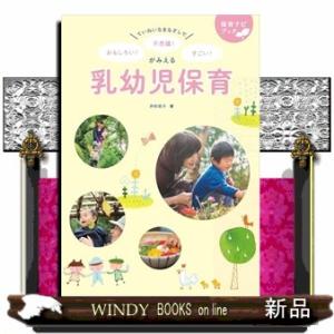 ていねいなまなざしで　おもしろい！　不思議！　すごい！　がみえる乳幼児保育