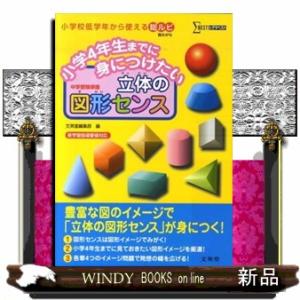 小学４年生までに身につけたい立体の図形センス  中学受験準備