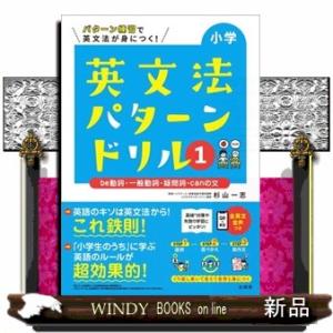 小学英文法パターンドリル　１