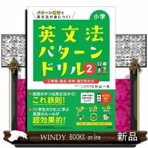 小学英文法パターンドリル　２  シグマベスト　                           ...