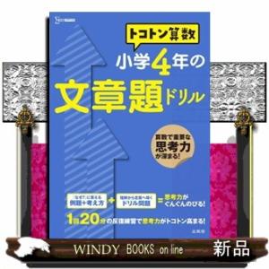 トコトン算数小学４年の文章題ドリル  シグマベスト