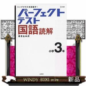 パーフェクトテスト国語読解　小学３年  シグマベスト