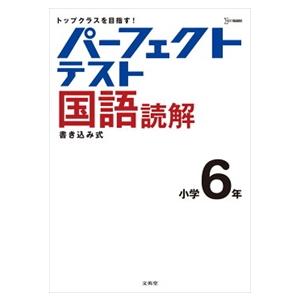 パーフェクトテスト国語読解　小学６年  シグマベスト