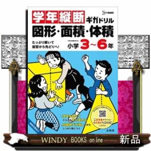 学年縦断ギガドリル　図形・面積・体積　小学３〜６年