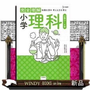 完全理解小学理科  知識を深め考える力を育む                            ...