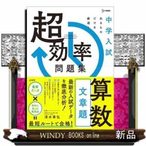 中学入試　超効率問題集　算数　文章題  シグマベスト　中学入試　超効率問題集