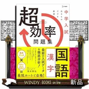 中学入試 超効率問題集 国語［漢字］