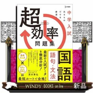 中学入試　超効率問題集　国語　語句・文法  シグマベスト　中学入試　超効率問題集