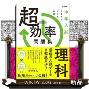 中学入試　超効率問題集　理科  シグマベスト　中学入試　超効率問題集