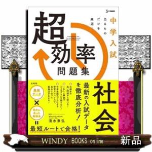 中学入試　超効率問題集　社会  シグマベスト　中学入試　超効率問題集