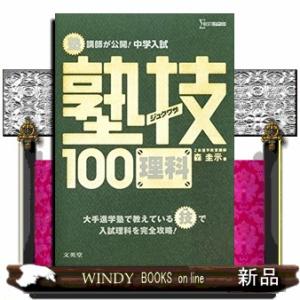 塾講師が公開！中学入試塾技１００理科  シグマベスト