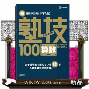 塾講師が公開！中学入試塾技１００算数　新装版