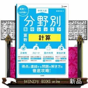 中学入試分野別集中レッスン　算数・計算  シグマベスト