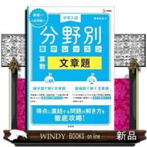 中学入試分野別集中レッスン　算数・文章題  シグマベスト