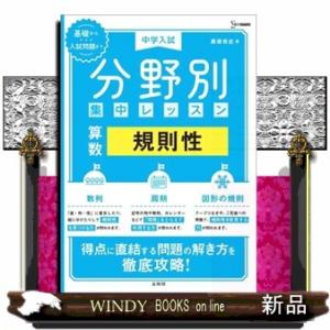 中学入試分野別集中レッスン　算数・規則性  シグマベスト