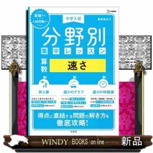 中学入試分野別集中レッスン　算数・速さ  シグマベスト