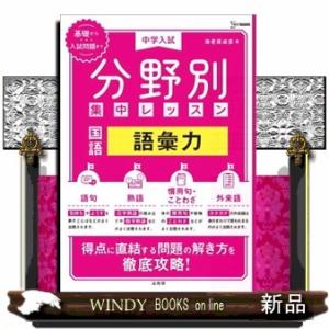 中学入試分野別集中レッスン　国語・語彙力  シグマベスト