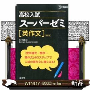 高校入試スーパーゼミ英作文　新訂版