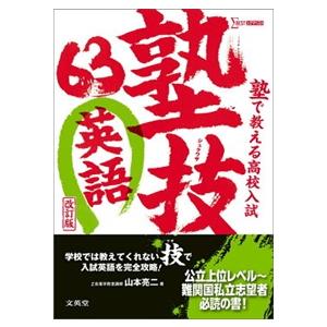 塾で教える高校入試英語塾技６３　改訂版  シグマベスト