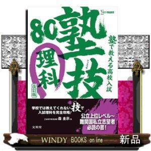 塾で教える高校入試理科塾技８０　改訂版