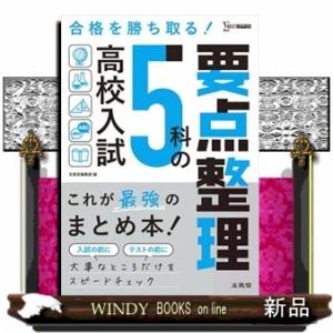 高校入試５科の要点整理  これが最強のまとめ本                           ...