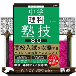 塾で教える中学理科塾技８０