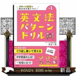 英文法パターンドリル中学１年  パターン練習で英文法が身につく！